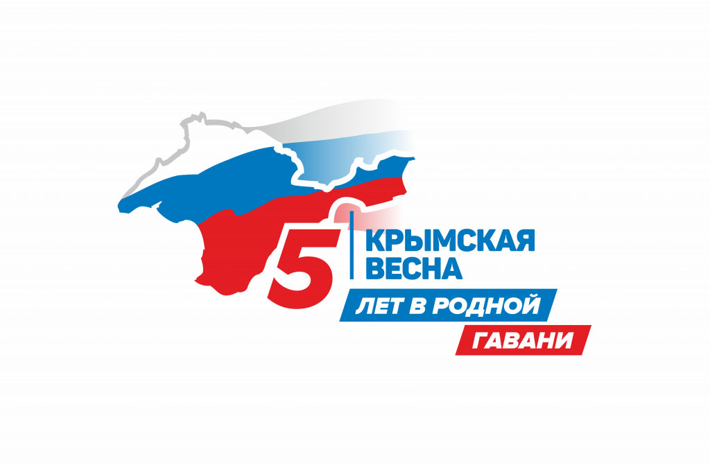 Поздравление с пятой годовщиной «Крымской весны»