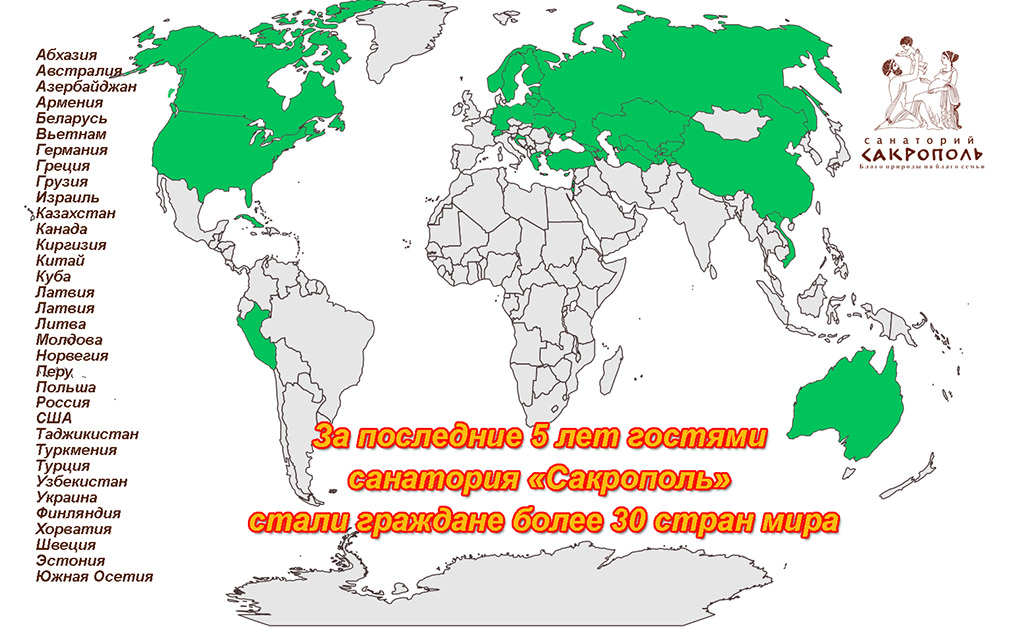 Санаторий "Сакрополь" принял гостей более чем из 30 стран мира