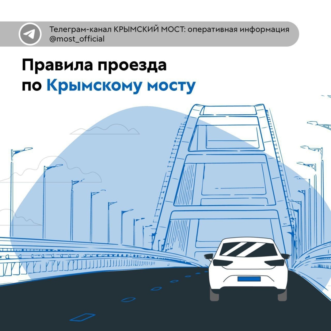 Правила проезда по Крымскому мосту