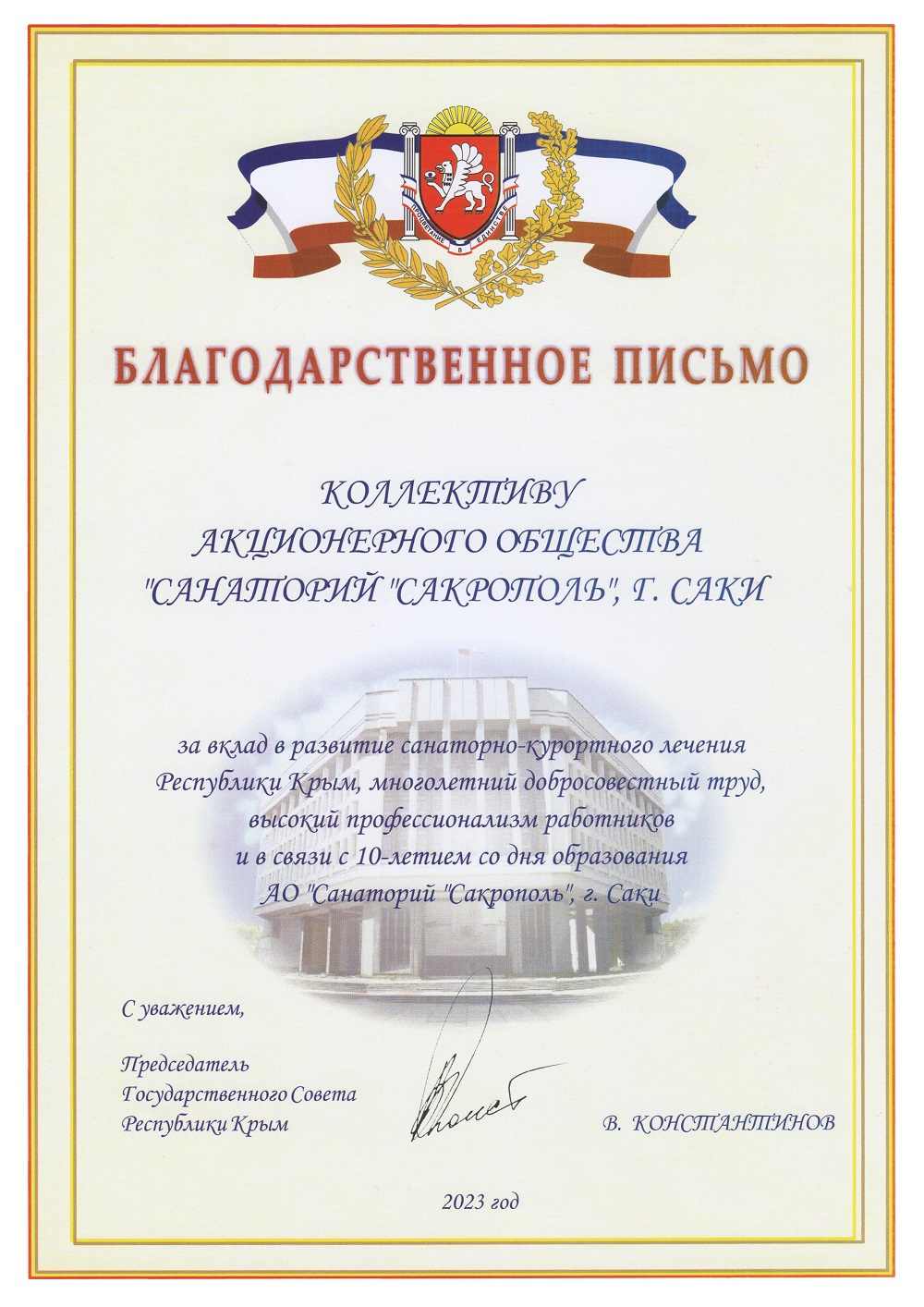 Благодарственное письмо от Председателя Государственного Совета Республики Крым