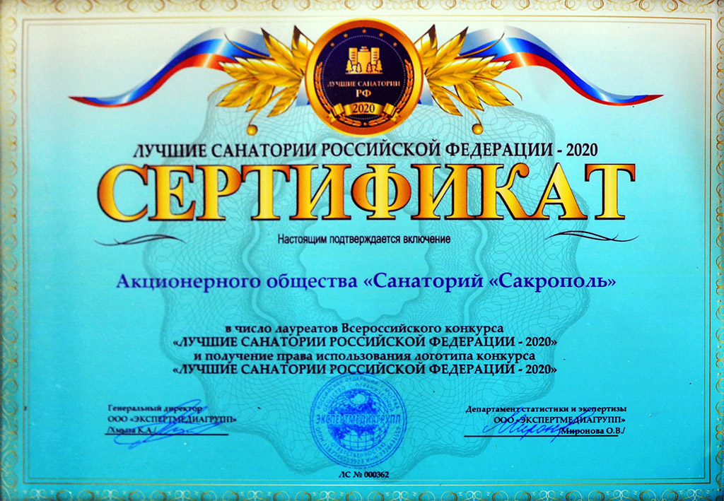 Сертификат лауреата Всероссийского конкурса Лучшие санатории Российской Федерации - 2020