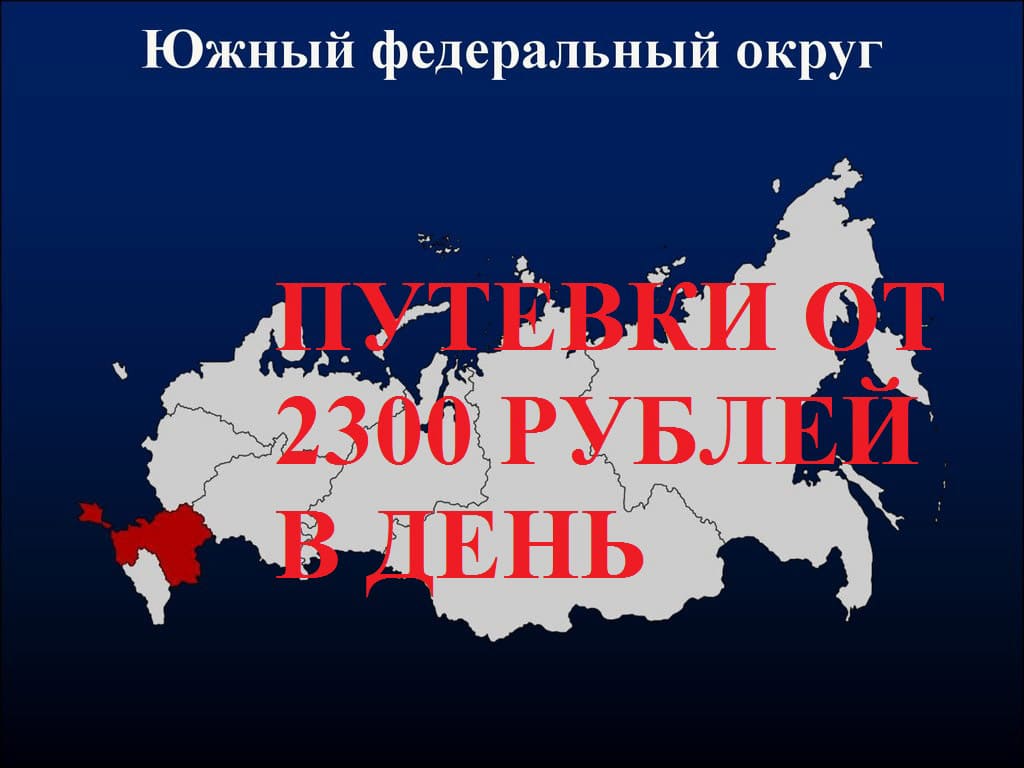 Путевки для жителей ЮФО от 2300 рублей в день!